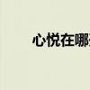 心悦在哪开通（心悦会员怎么开通）