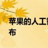 苹果的人工智能升级将晚于iOS 18的首次发布