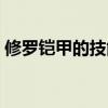 修罗铠甲的技能介绍（修罗铠甲升级的样子）