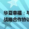 华夏幸福：与廊坊临空投资发展有限公司签订战略合作协议