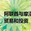 阿联酋与摩洛哥敲定CEPA协议条款 促进双边贸易和投资