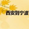 西安到宁波飞机几个小时（西安到宁波）