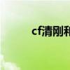 cf清刚和普通小刀区别（cf清刚）