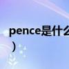 pence是什么意思中文翻译（pence什么意思）