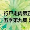 行尸走肉第五季第九集什么意思（行尸走肉第五季第九集）