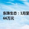 东珠生态：1月至今公司及子公司新中标项目合计金额7686.66万元