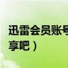 迅雷会员账号分享吧怎么弄（迅雷会员账号分享吧）