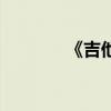 《吉他》（吉他及她微电影）