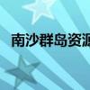 南沙群岛资源丰富（南沙群岛的矿产资源）