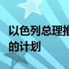 以色列总理推迟将加沙患病儿童送往国外治疗的计划