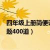 四年级上册简便计算题400道带答案（四年级上册简便计算题400道）