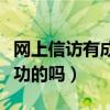 网上信访有成功的吗是真的吗（网上信访有成功的吗）