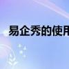 易企秀的使用方法有几种（易企秀易企秀）