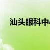 汕头眼科中心招聘信息（汕头眼科中心）