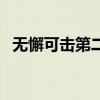 无懈可击第二部电视剧（无懈可击第二部）