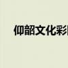 仰韶文化彩陶三个类型（仰韶文化彩陶）
