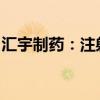 汇宇制药：注射用塞替派获得葡萄牙上市许可