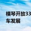 横琴开放330公里全域路网 助力自动驾驶汽车发展