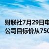 财联社7月29日电，史提夫证券公司（Stifel）将阿斯麦控股公司目标价从750欧元上调至850欧元。