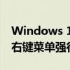 Windows 11隐藏小技巧：程序死掉 任务栏右键菜单强行关闭之