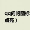 qq问问图标怎么点亮不了（qq问问图标怎么点亮）