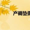 产褥垫需要准备多少片（产褥垫）