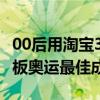 00后用淘宝300块滑板参赛奥运：创下中国滑板奥运最佳成绩