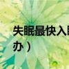 失眠最快入睡10个方法（女朋友睡不着怎么办）