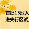 首批15地入选城市一刻钟便民生活圈全域推进先行区试点