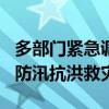 多部门紧急调拨11万件中央救灾物资支持4省防汛抗洪救灾