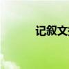 记叙文描写角度（记叙文描写）