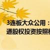 3连板大众公用：目前主营燃气、污水处理等业务 对大众交通股权投资按照权益法核算