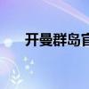 开曼群岛官方网站（开曼群岛在哪里）