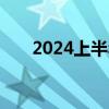 2024上半年动力电池新投建项目一览