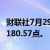 财联社7月29日电，MSCI亚太指数上涨1%至180.57点。