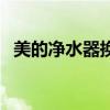 美的净水器换滤芯视频教程（美的净水器）