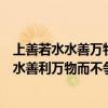 上善若水水善万物而不争处众人之所恶故几于道（上善若水水善利万物而不争）