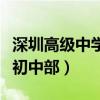 深圳高级中学初中部招生条件（深圳高级中学初中部）