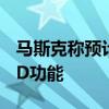 马斯克称预计下月开始向Cybertruck开放FSD功能