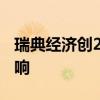 瑞典经济创2022年以来最大萎缩 受高利率影响