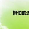惧怕的近义词是（惧怕的近义词）