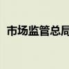市场监管总局部署机动车检验专项整治行动
