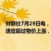 财联社7月29日电，日本首相岸田文雄表示，将继续努力实现工资增长速度超过物价上涨，继续致力于财政重建，以确保经济增长。