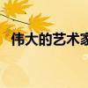 伟大的艺术家有哪些人（艺术家有哪些人）