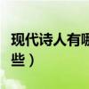 现代诗人有哪些简要介绍一下（现代诗人有哪些）