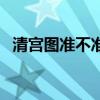清宫图准不准生过的回答（清宫图准不准）