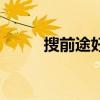 搜前途好还是搜前程好（搜前途）
