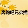 奔跑吧兄弟插曲鹿晗歌曲（奔跑吧兄弟插曲）
