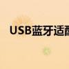 USB蓝牙适配器是什么（usb蓝牙适配器）