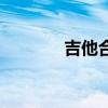 吉他合集（吉他及她微电影）
